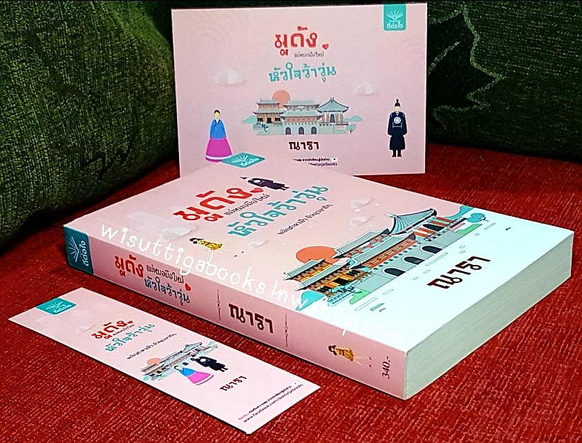 มูดังแม่หมอมือใหม่ หัวใจว้าวุ่น โดย ณารา