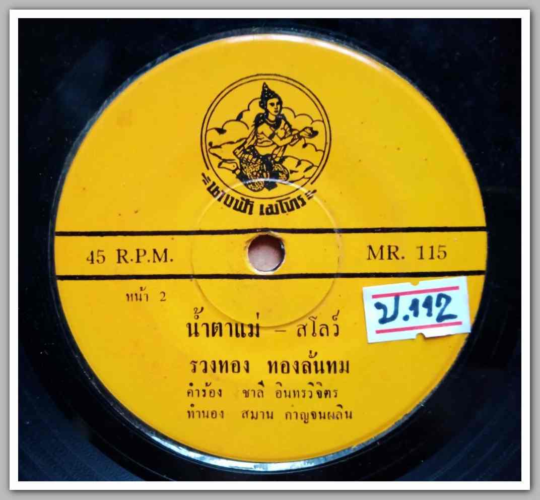 รวงทอง ทองลั่นทม มีเพลง ใครก็ได้ถ้ารักฉันจริง/น้ำตาแม่