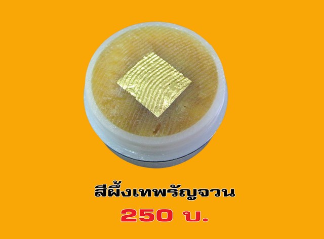 สีผึ้งเทพรัญจวน หลวงปู่บุญ วัดทุ่งเหียง