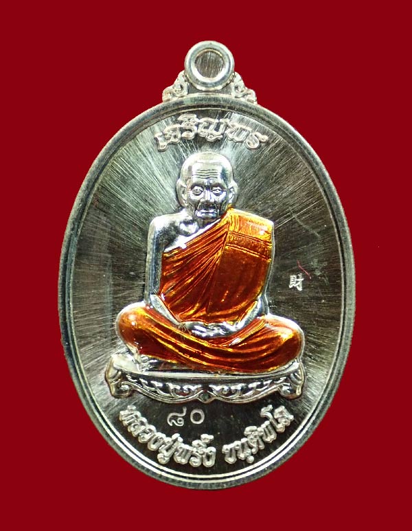 เหรียญรูปไข่เต็มองค์หลวงพ่อพริ้ง ขันติพโล วัดซับชมพู่ จ.เพชรบูรณ์ ปี2558 รุ่นเจริญพร (บน) เนื้อทองแดงอาบเงิน หมายเลข ๘๐