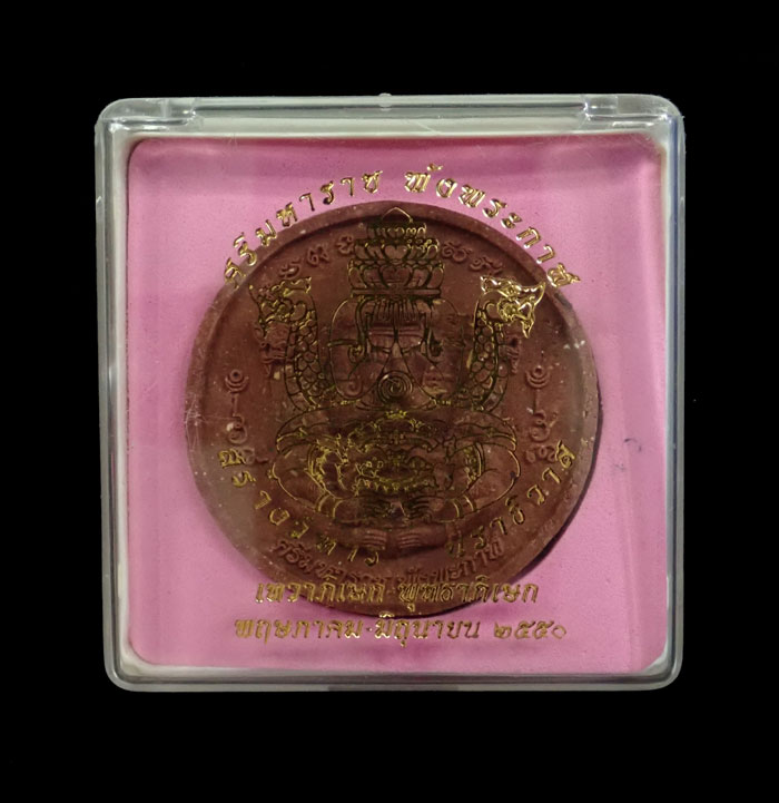 ปิดตาพังพะกาฬ สร้างวิหารองค์พ่อจตุคามรามเทพนราธิวาส ปี 2550 เนื้อผง ขนาด 5 ซ.ม. พร้อมกล่องเดิม