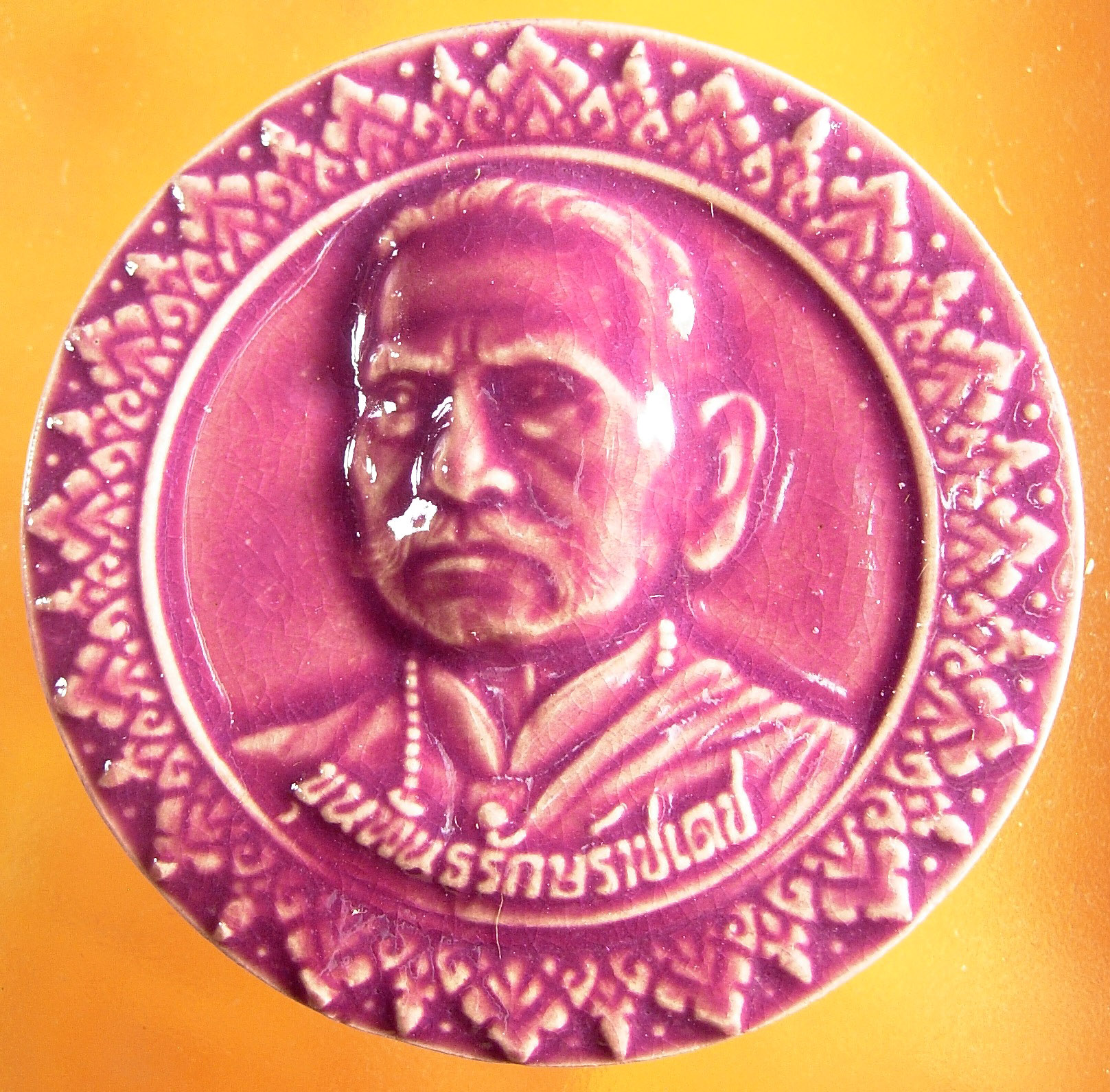 เหรียญขุนพันธ์สะท้านแผ่นดิน รุ่น ที่ระลึกครบรอบ ๑ ปี แห่งการอนิจกรรม มีทั้งเหรียญและเนื้อว่าน