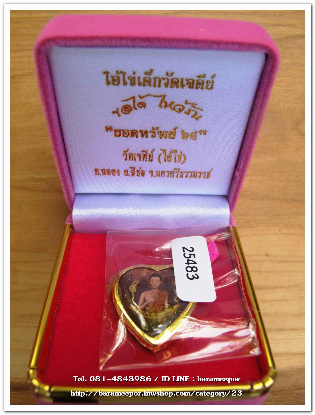 ไอ้ไข่ เด็กวัดเจดีย์ รุ่นยอดทรัพย์ ๖๔ ล็อกเก็ตหัวใจ เนื้อกะไหล่ทอง กล่องเดิม..1