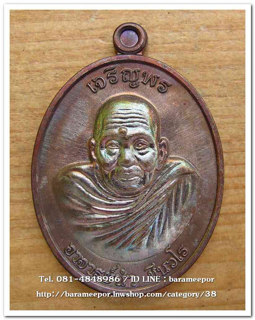 เหรียญเจริญพร ห่มคลุม รุ่นแรก ๑๒๓ ปี ชาตกาล อาจารย์นำ ชินวโร เนื้อทองแดงผิวโลหะบ้านเชียง..2