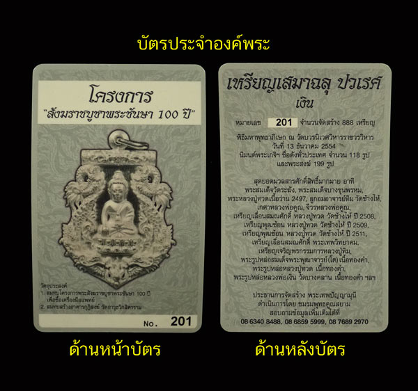 เหรียญเสมาฉลุพระกริ่งปวเรศ ชินบัญชร รุ่นพุทธปวเรศ โครงการสังฆราชบูชาพระชันษา 100 ปี วัดบวรนิเวศวิหาร ปี 2554 เนื้อเงินหลังตะกรุดทองคำ หมายเลข 201 พร้อมกล่องเดิมและบัตรประจำองค์พระ