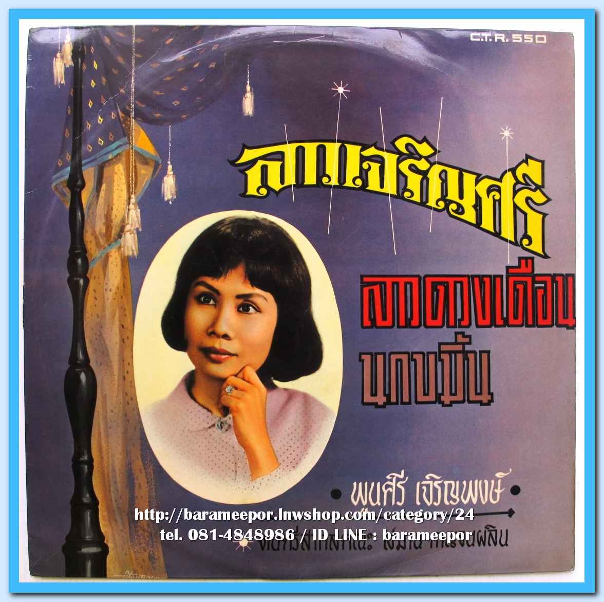 พูนศรี เจริญพงษ์ ชุด ลาวเจริญศรี จากวงคณะ สมาน กาญจนผลิน