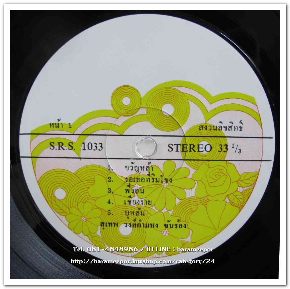 อุมาพร บัวผึ้ง ชุด ตะวันดับ - สุเทพ วงศ์กำแหง ชุด ขวัญหล้า