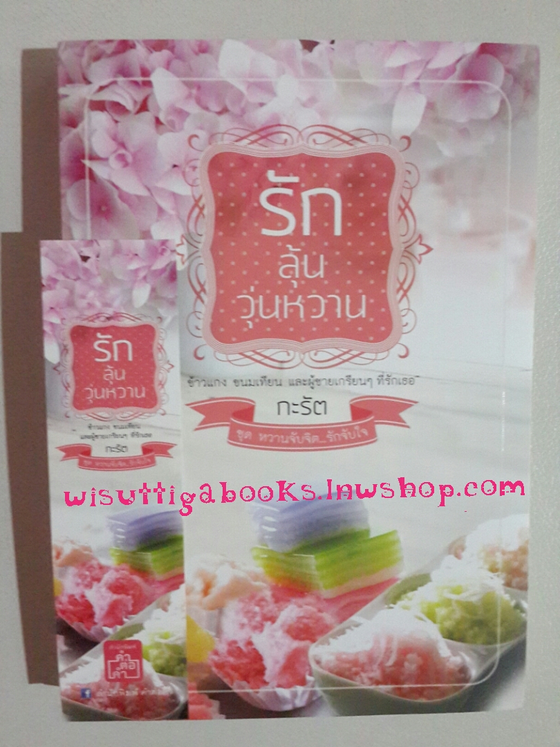 รักลุ้นวุ่นหวาน โดย กะรัต