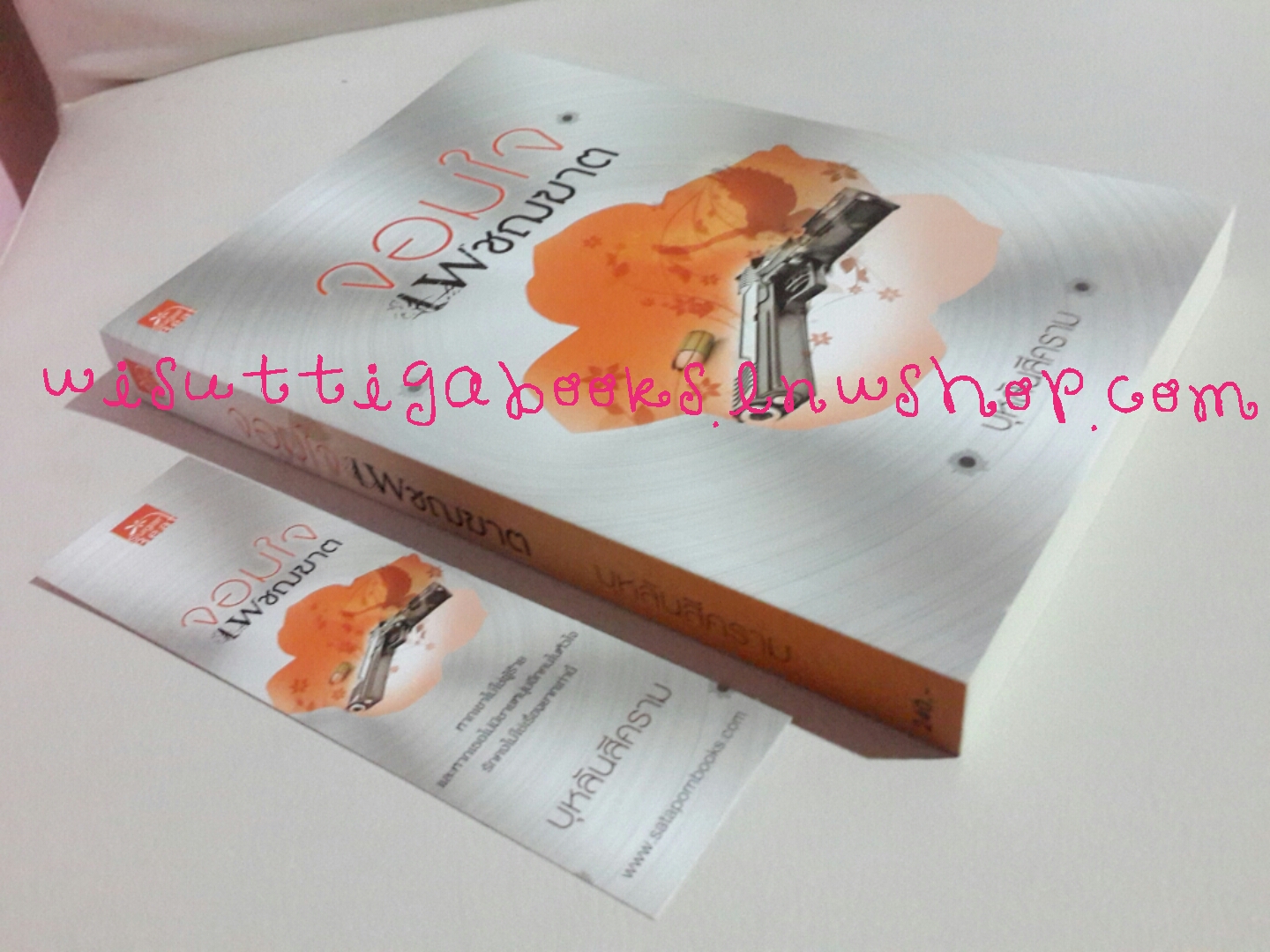 จอมใจเพชฌฆาต โดย บุหลันสีคราม