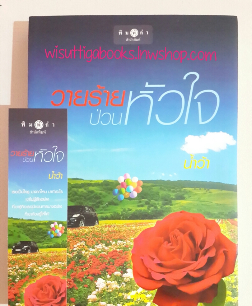 วายร้ายป่วนหัวใจ โดย น้ำว้า
