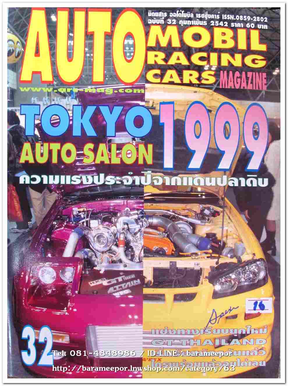 หนังสือแต่งรถ AUTO MOBIL RACING CARS 32/2542