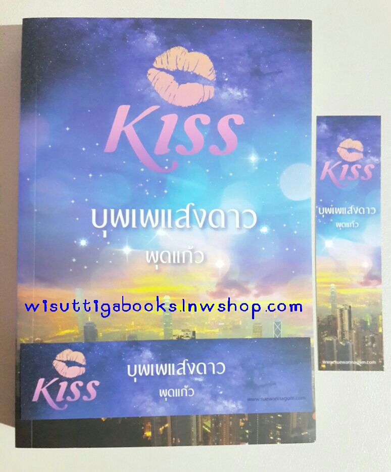 บุพเพแสงดาว โดย พุดแก้ว