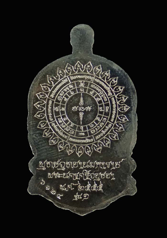 เหรียญเสมาหลวงพ่อทวด รุ่น 1 พุทธอุทยานมหาราช วัดวชิรธรรมาราม จ.พระนครศรีอยุธยา ปี 2555 เนื้ออัลปาก้า หมายเลข 6124