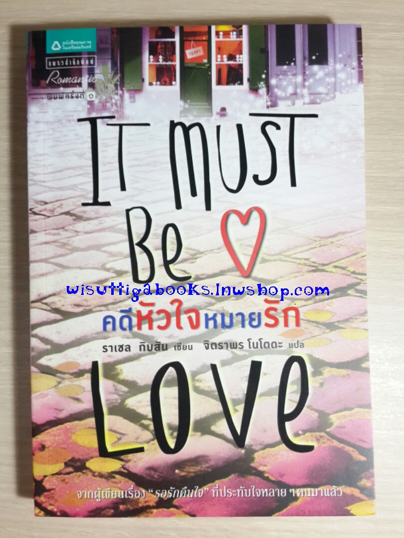 It must be LOVE คดีหัวใจหมายรัก โดย ราเชล กิบสัน