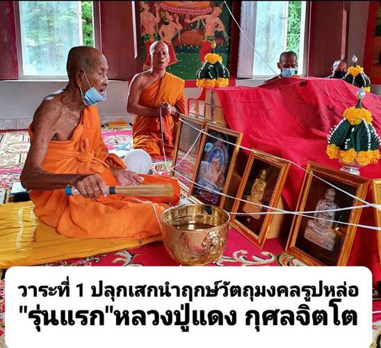 รูปหล่อรุ่นแรกหลวงปู่แดง วัดสุนทราราม จ.ศรีสะเกษ รุ่นไตรมาสรวยทันใจ ปี 2564 เนื้อทองแดงก้นตัน หมายเลข 340