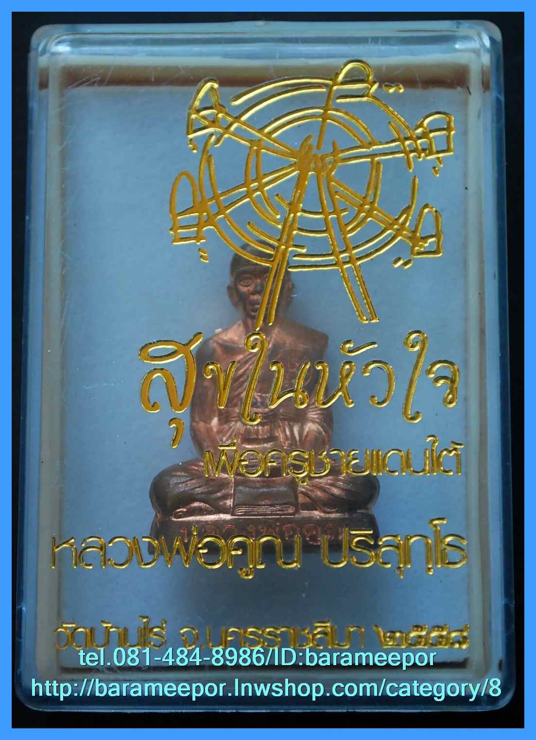 หลวงพ่อคูณ รุ่นสุขในหัวใจ EOD 2 รุ่นสุดท้าย ชุดของขวัญ รูปปั๊มลอยองค์ เนื้อทองแดงผิวไฟ