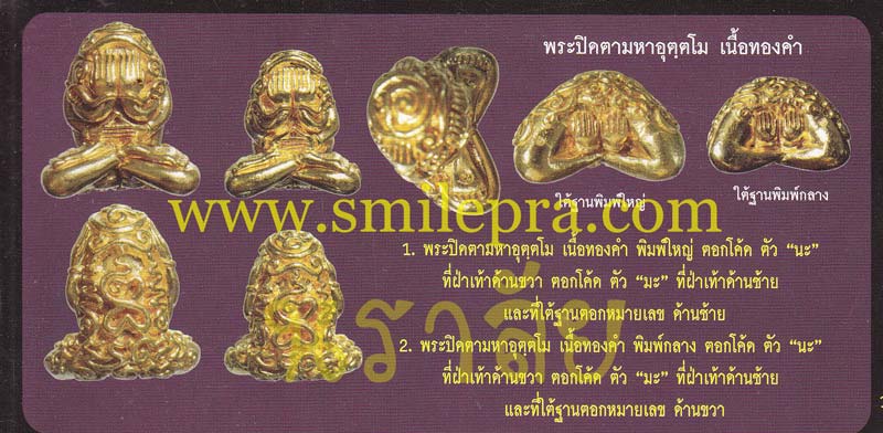 พระปิดตายันต์ยุ่งมหาอุตตโม ไตรมาส ๕๓ หลวงพ่อสาคร วัดหนองกรับ จังหวัดระยอง ปี 2553