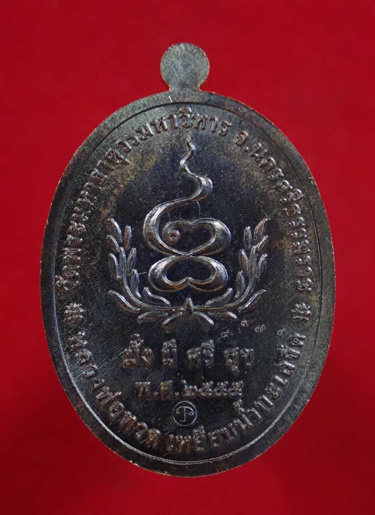 เหรียญหลวงพ่อทวดเหยียบน้ำทะเลจืด รุ่นมั่งมีศรีสุข วัดพระมหาธาตุวรมหาวิหาร จ.นครศรีธรรมราช ปี2555 เนื้อทองแดงรมดำ หมายเลข 9374