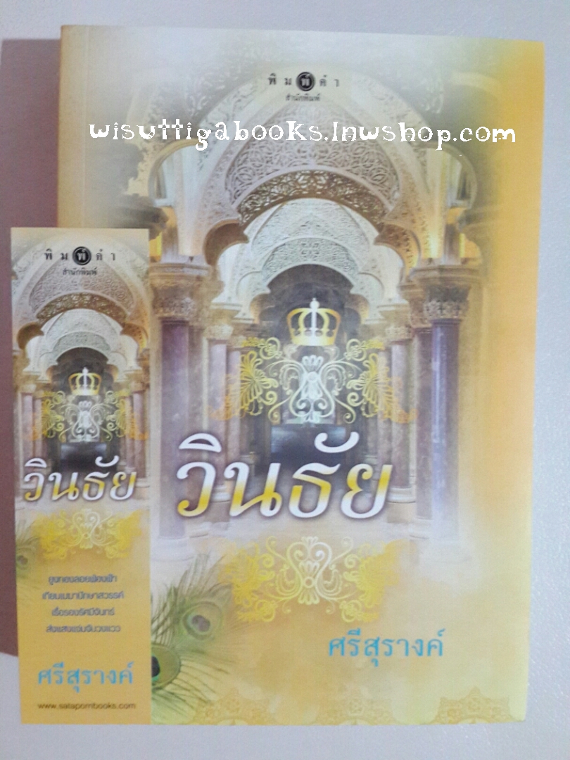 วินธัย โดย ศรีสุรางค์