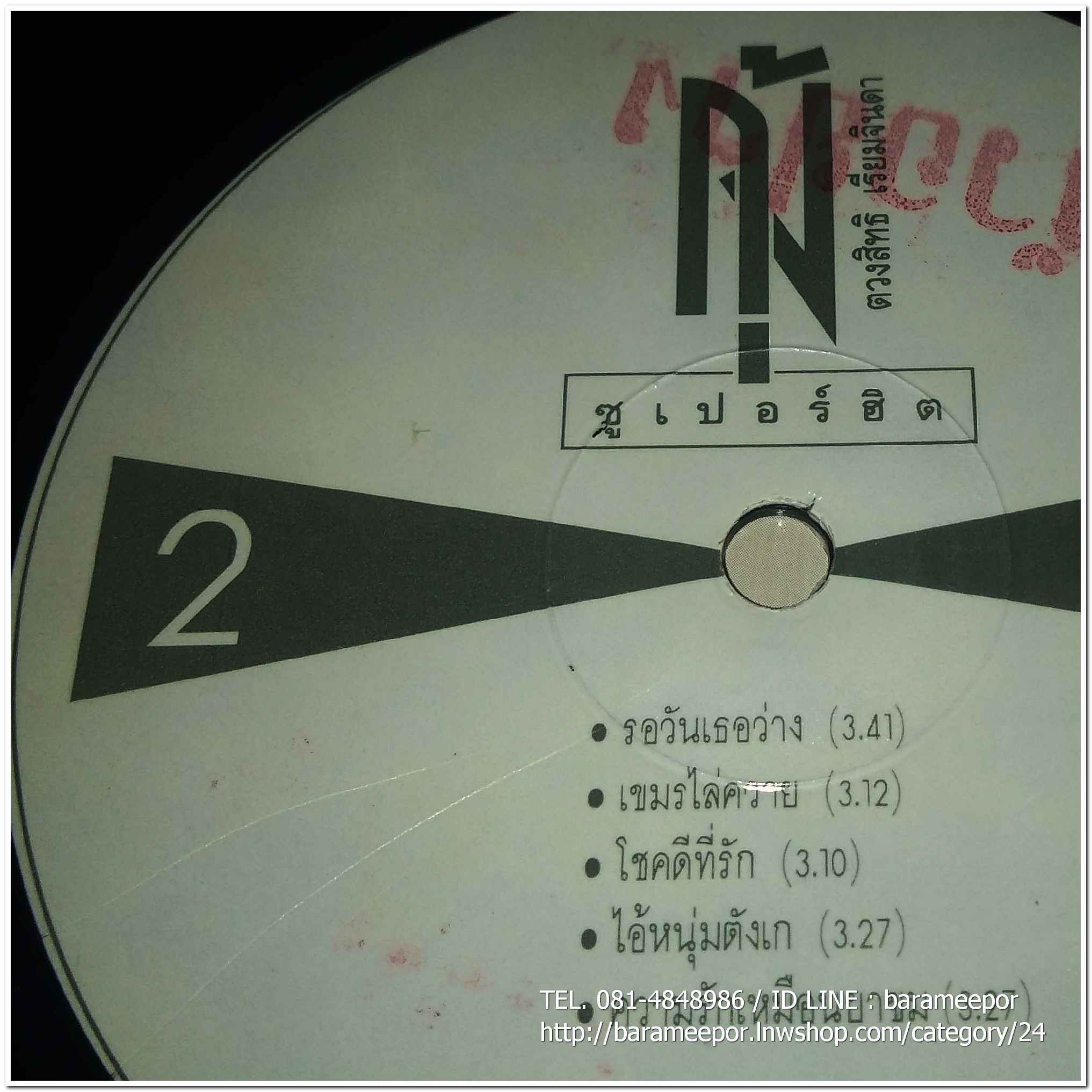 กุ้ง ตวงสิทธิ์ เรียมจินดา ชุด ซูปเปอร์ฮิต ...3