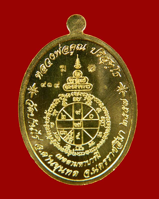 เหรียญรูปไข่ครึ่งองค์หลวงพ่อคูณ วัดบ้านไร่ รุ่นเมตตามหาบารมี ปี 2557 เนื้อทองระฆัง (กรรมการ)