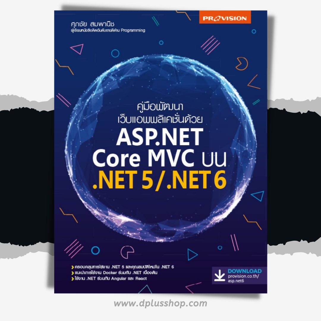 คู่มือพัฒนาเว็บแอพพลิเคชั่นด้วย ASP.NET Core MVC บน .NET5/.NET6