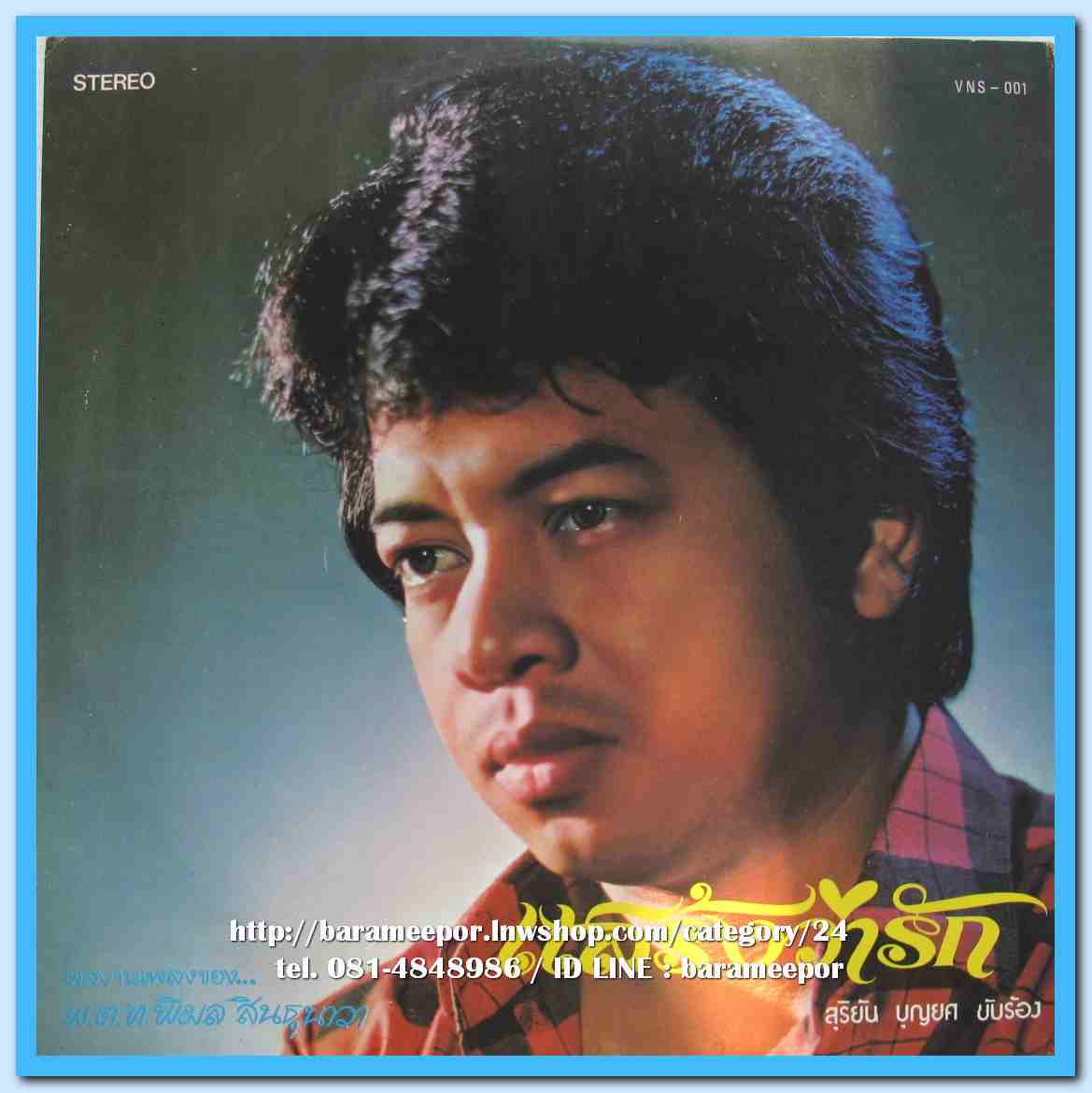 สุริยัน บุญยศ ชุด เพลงนี้เพื่อเธอ