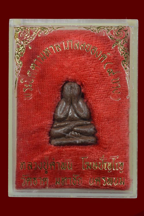 พระปิดตามหาลาภ 9 บาง หลวงปู่คำพันธ์