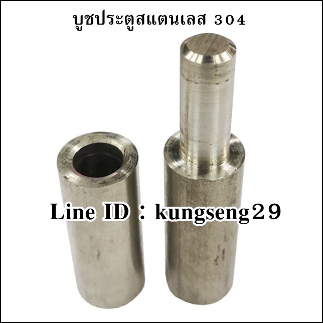 บูชประตู สแตนเลส 304