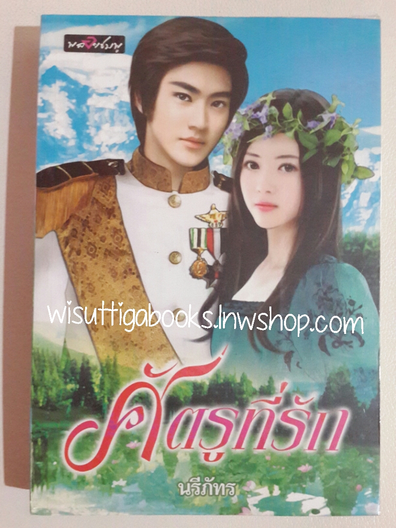ศัตรูที่รัก โดย นรีภัทร