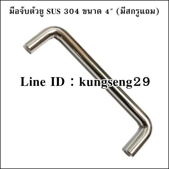 มือจับตัวยู SUS 304 4" (มีสกรู)