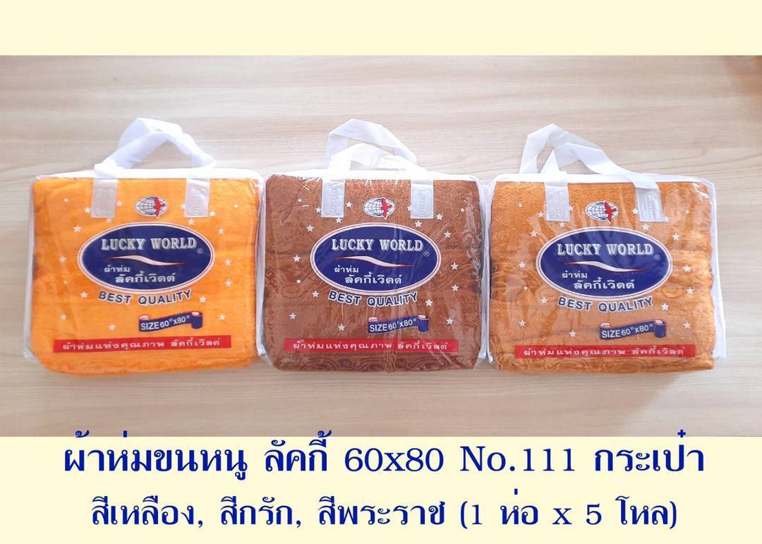ผ้าห่มขนหนูพระสงฆ์ ขนาดใหญ่ 60*80 นิ้ว