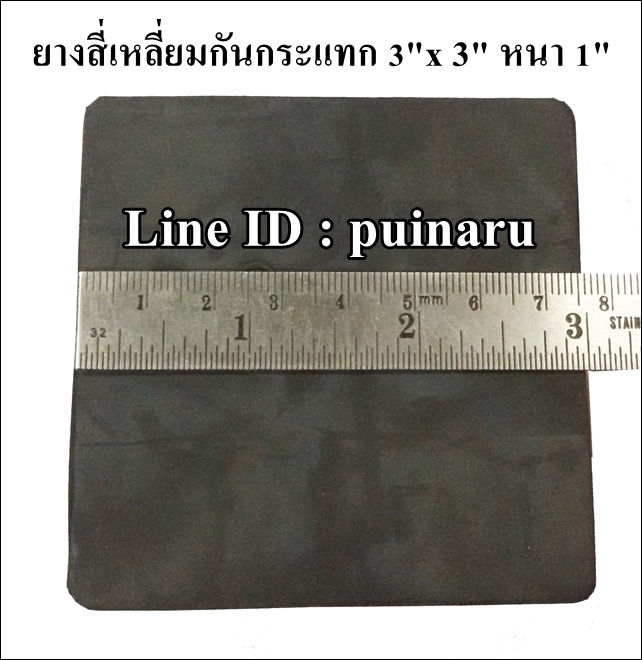 ยางกันกระแทกสี่เหลี่ยม 3"x 3" หนา 1"