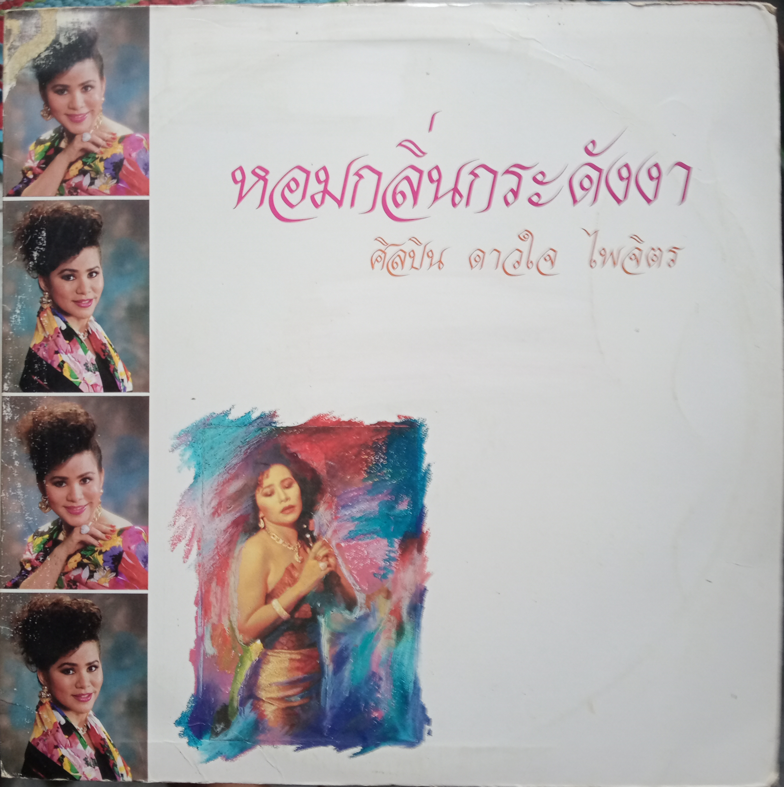ดาวใจ ไพจิตร ชุด หอมกลิ่นกระดังงา ผลงานครูเอื้อ ทั้งชุด