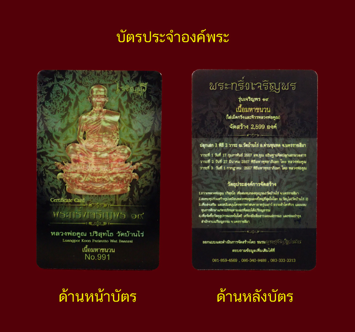 M *กริ่งดัง* พระกริ่งพุทธศิลป์ (รุ่นแรก) หลวงพ่อคูณ วัดบ้านไร่ รุ่นเจริญพร19 ปี 2557 เนื้อมหาชนวน หมายเลข 991