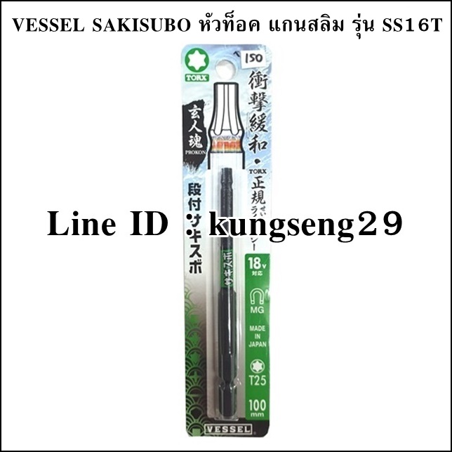 VESSEL SAKISUBO ดอกไขควงลมแกนสลิม หัวท็อค รุ่น SS16T