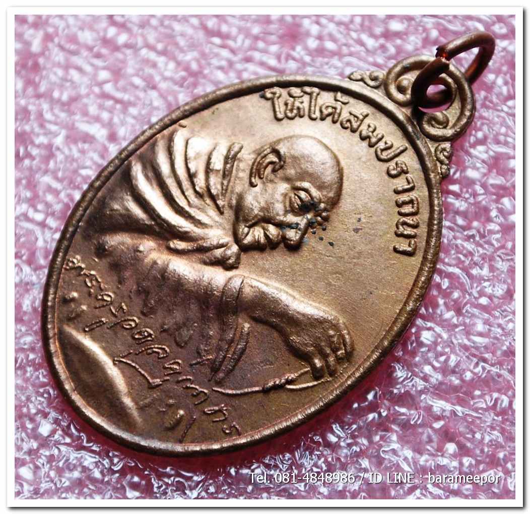 เหรียญไหว้ข้างพระครูอดุยคุณาธาร(หลวงพ่อหวน) วัดนิคมประทีป(โคกหล่อ)ตรัง ครบรอบ ๘๐ ปี เนื้อทองแดงผิวไฟ