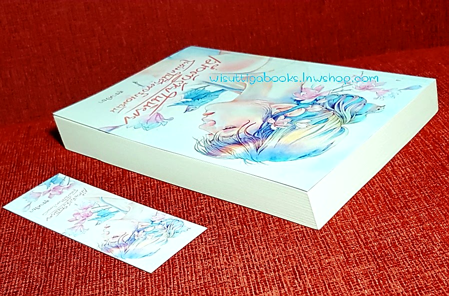 เมื่อตัวร้ายในนิยายโผล่มาในชีวิตจริงของฉัน โดย สุชาคริยา