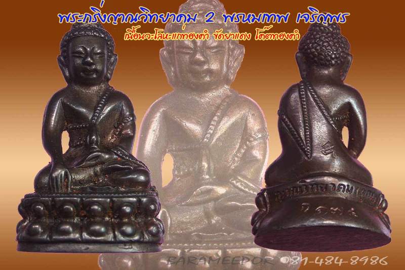 หลวงพ่อคูณ พระกริ่งญาณวิทยาคม 2 "รุ่นพรหมเทพ เจริญพร" เนื้อนวะแก่ทองคำ ขัดยาแดง โค๊ดทองคำ