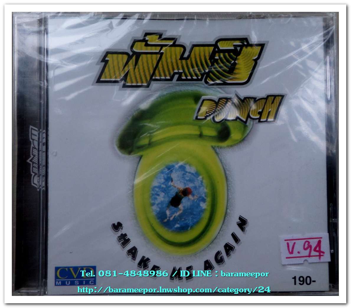 พั้นซ์ ชุด SHAKE ME AGAIN สภาพซีล