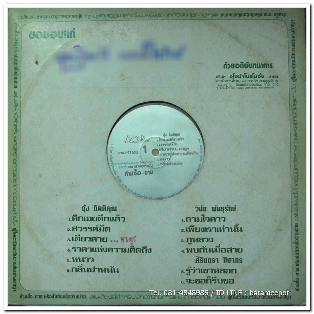รวมเพลง AZONA กุ้ง - วินัย - ศิรินทรา