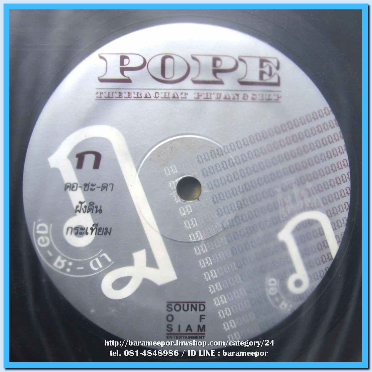 POPE ชุด ดอ-ชะ-ดา