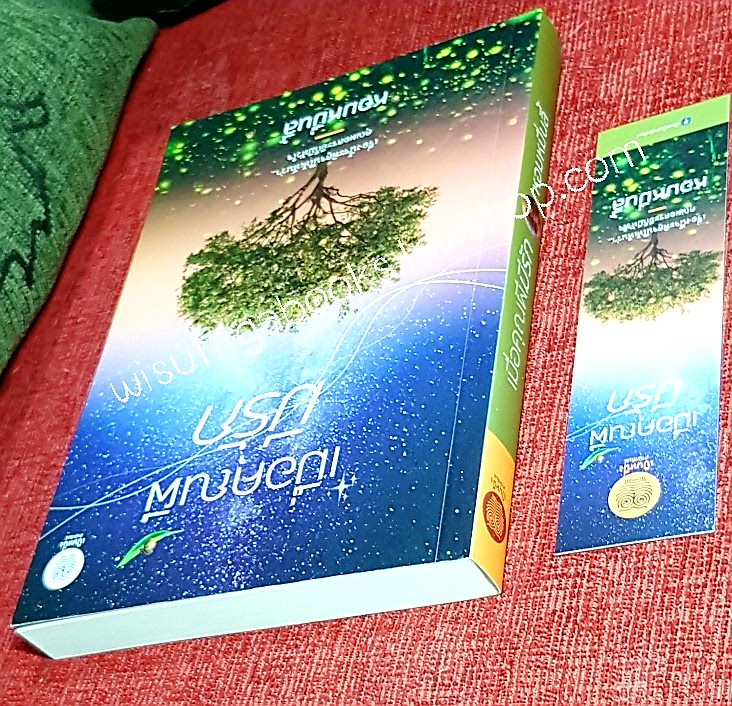 เมื่อคุณผีมีรัก โดย หอมหมื่นลี้