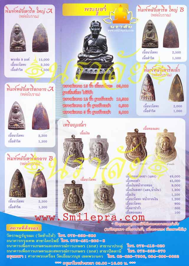 หลวงพ่อทวด วัดช้างให้ รุ่นเสาร์ ๕ มหามงคล (100 ปี อาจารย์ทิม) ปัตตานี ปี 2555