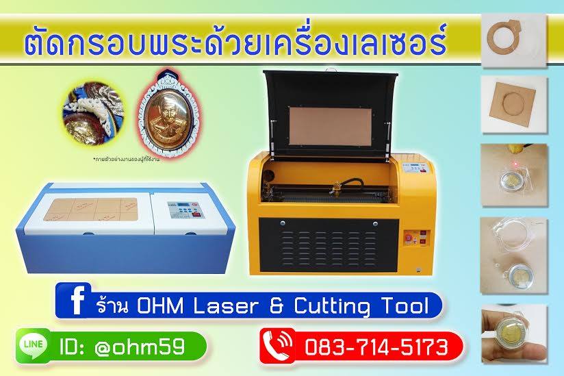 เครื่องเลเซอร์ตัด กรอบพระ ยิงเลเซอร์ กรอบพระ แกะสลักเลเซอร์ กรอบพระ