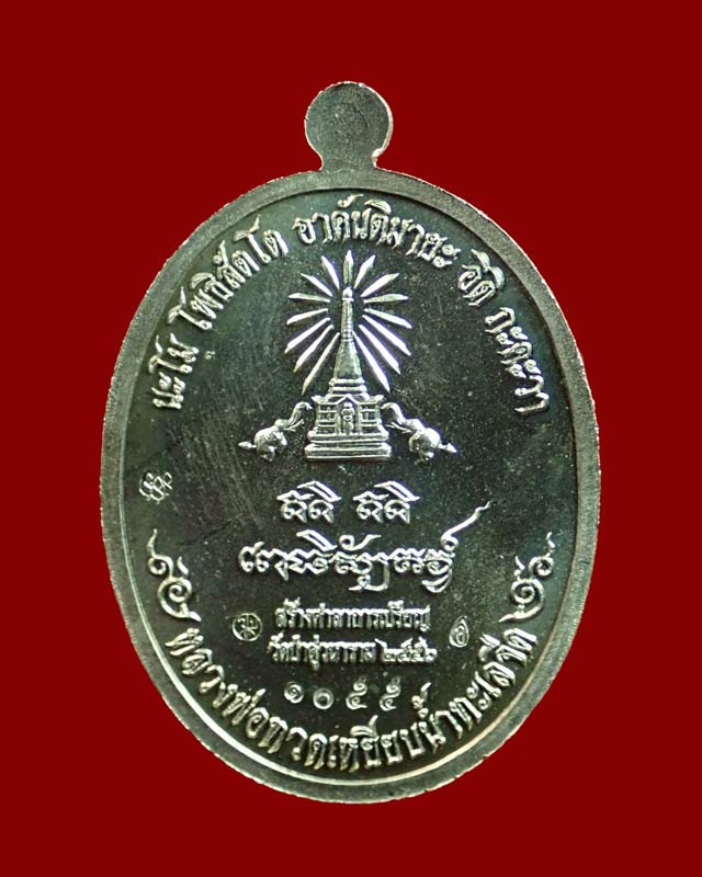 เหรียญหันข้างหลวงพ่อทวดเหยียบน้ำทะเลจืด รุ่นสร้างบุญ ปี2556 เนื้ออัลปาก้า