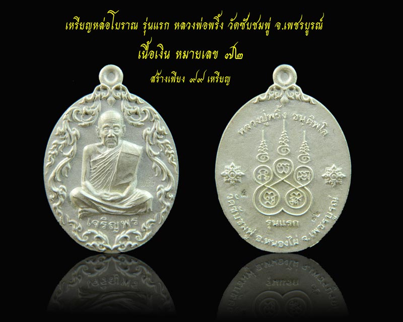 *สร้างเพียง 99 เหรียญ* เหรียญหล่อโบราณ (รุ่นแรก) หลวงพ่อพริ้ง วัดซับชมพู่ จ.เพชรบูรณ์ รุ่นเจริญพร59 ปี2559 เนื้อเงิน