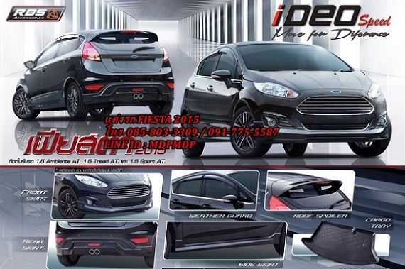 ชุดแต่งฟอร์ดเฟียสต้า 2014 2015 Ford Fiesta 2015 2016 IDEO