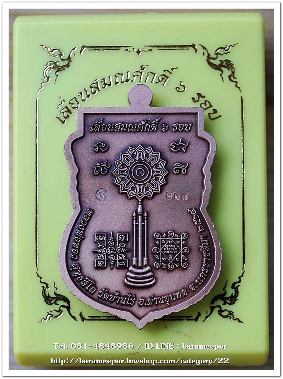 หลวงพ่อทอง สุทธสีโล วัดบ้านไร่ เหรียญเสมา รุ่นเลื่อนสมณศักดิ์ ๖ รอบ ปี ๒๕๖๔ เนื้อทองแดงซาติน ลงยาจีวร