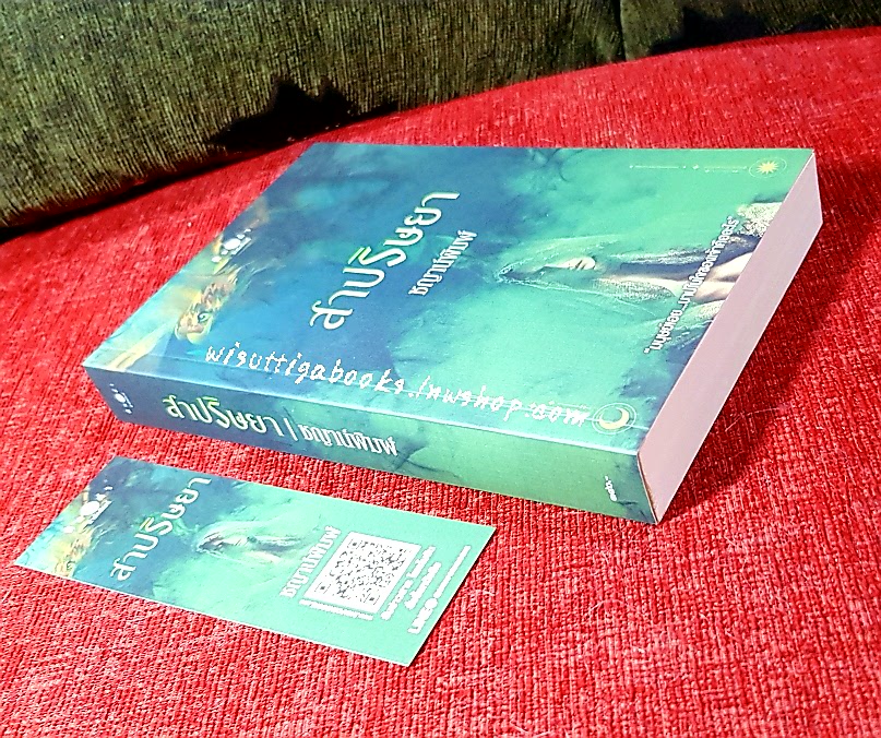 สาปริษยา โดย ชญาน์พิมพ์